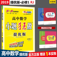 新版恩波教育小题狂做高中数学必修1提优版人教版RJ小题狂做高一数学必修一高一必修1数学同步练习册必刷题高中数学必修一同步