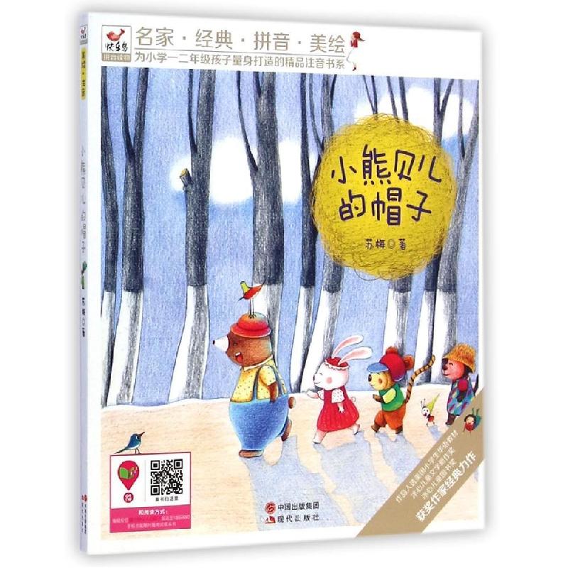 正版新书]小熊贝儿的帽子/苏梅作品苏梅9787514331691高清大图
