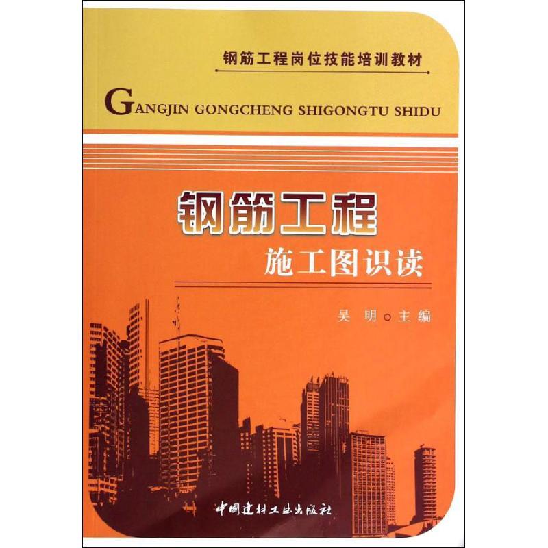 正版新书]钢筋工程施工图识读吴明9787516006290高清大图