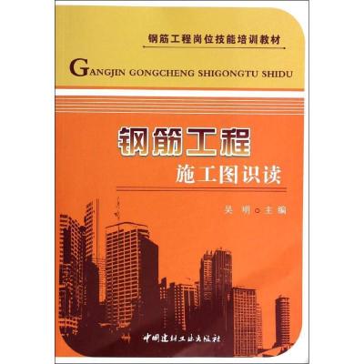 正版新书]钢筋工程施工图识读吴明9787516006290