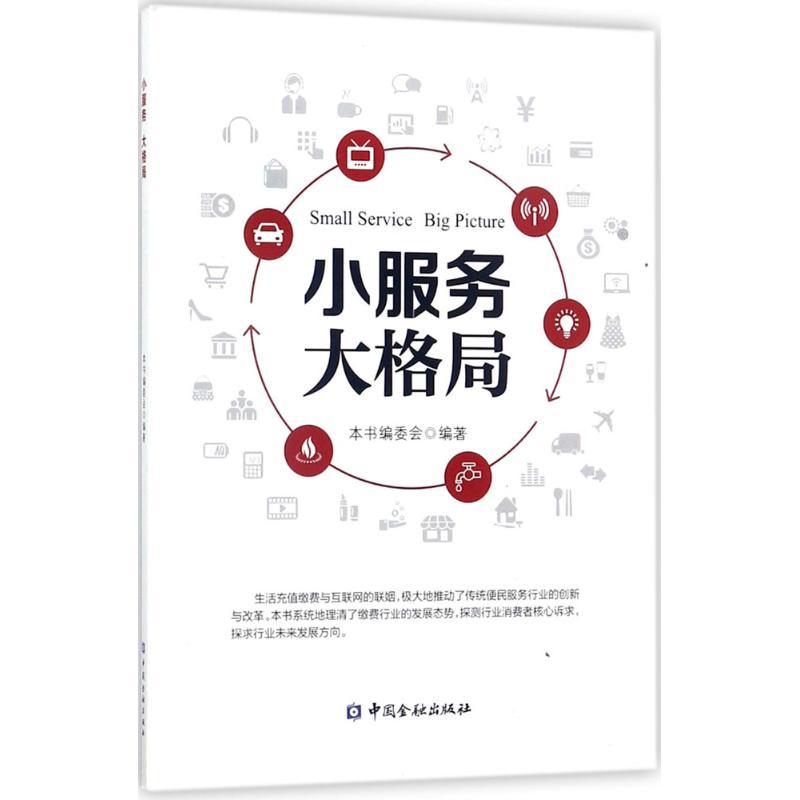 正版新书】小服务 大格局本书编委会9787504989451