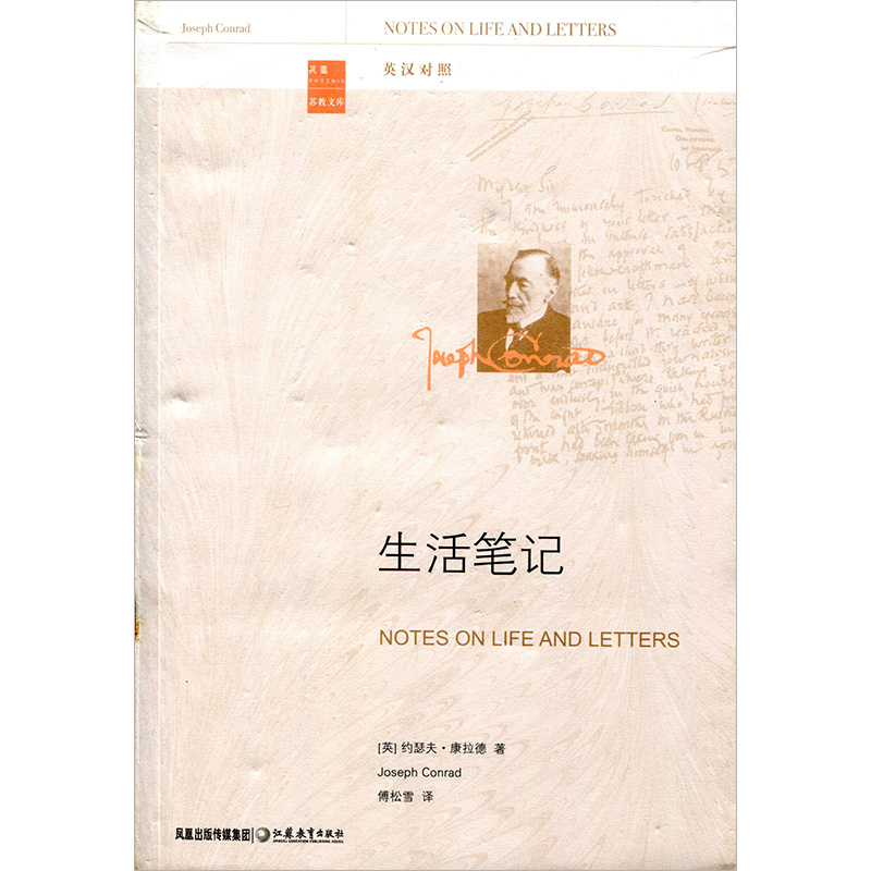 [正版]生活笔记 康拉德谈论文学与人生的札记合集 中英对照版本 傅松雪译 学术人文教育理论 文学观政治态度 江苏凤凰教高清大图