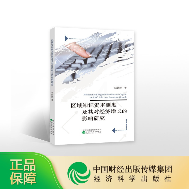 [正版]区域知识资本测度及其对经济增长的影响研究--沈国琪/著