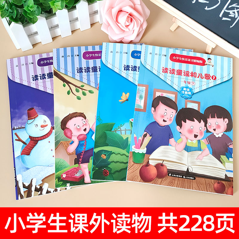 读读童谣和儿歌 [正版]老师力荐读读童谣和儿歌全套4册一年级阅读课外书必读快乐读书吧丛书下册 注音版小学生课外书籍老师高清大图