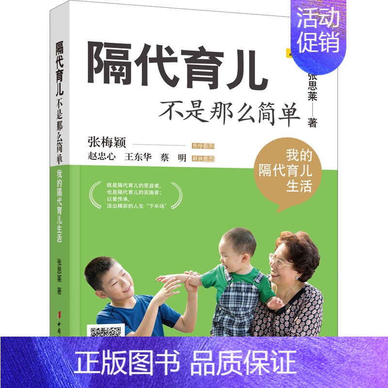 【正版】 隔代育儿不是那么简单 我的隔代育儿生活 中国妇女出版社 张思莱 著 育儿百科