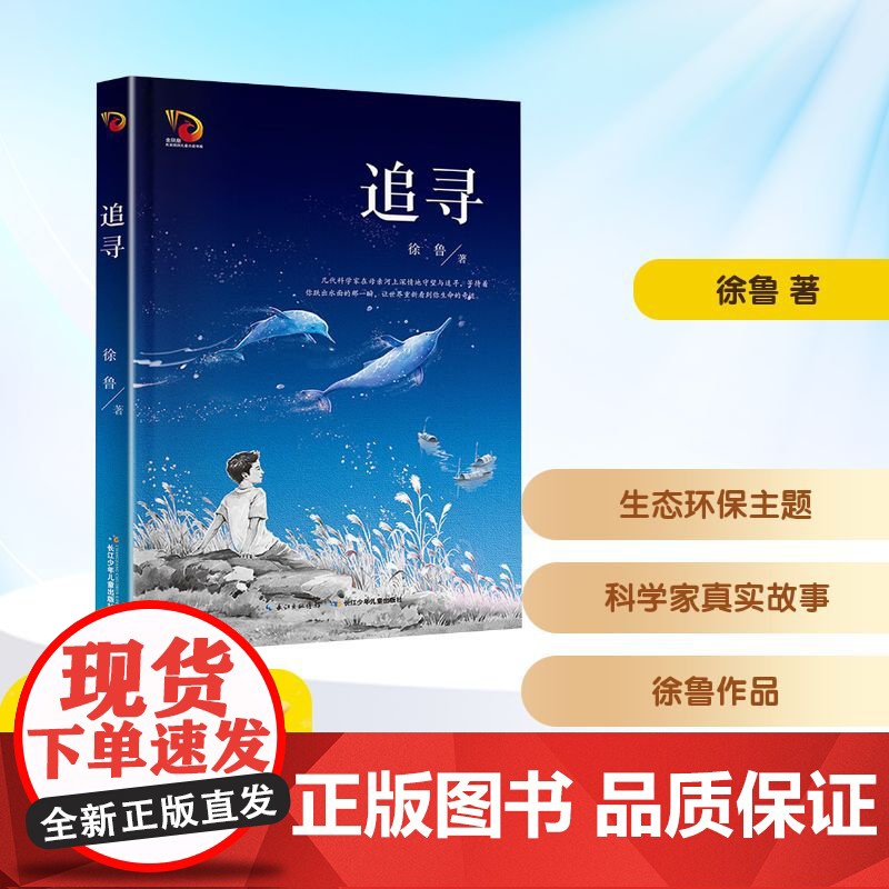 追寻 徐鲁 著 儿童文学少儿 正版图书籍 长江少年儿童出版社高清大图