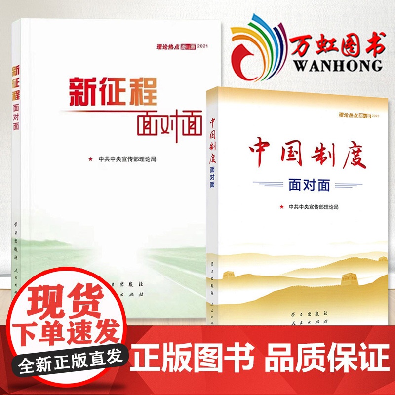 新征程面对面+中国制度面对面理论热点面对面 中宣部理论局编写学习/人民出版社 2022年国考省考国家公务员考试时事政治时