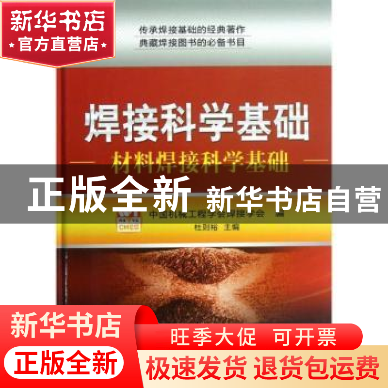 正版 焊接科学基础:材料焊接科学基础 杜则裕主编 机械工业出版社