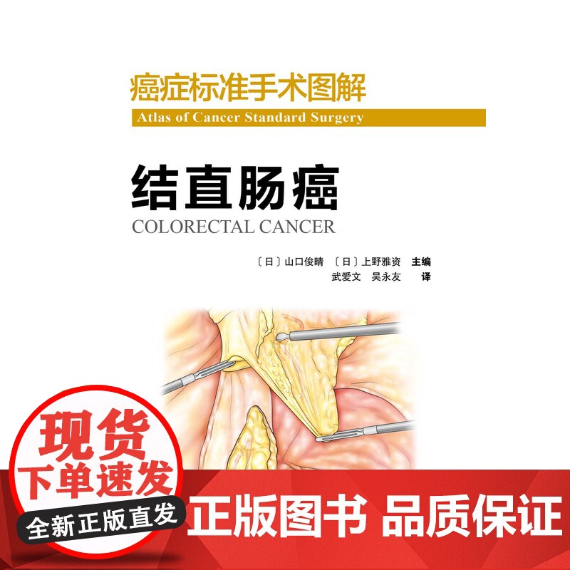 癌症标准手术图解 结直肠癌 国际顶尖肿瘤医院标准手术流程完美重现 北京科学技术出版社高清大图