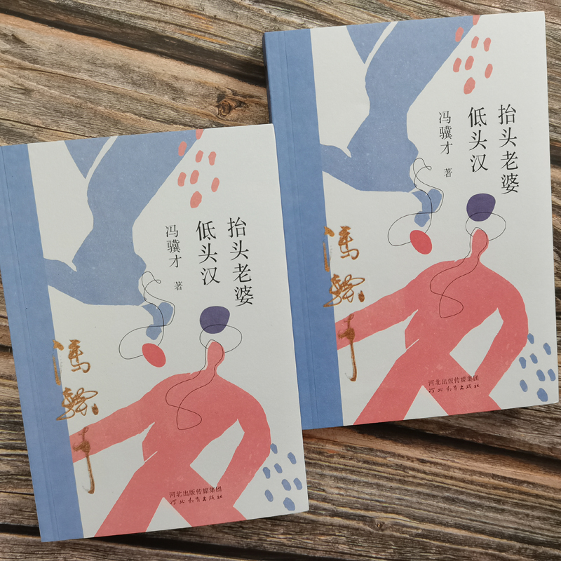 醉染图书抬头老婆低头汉9787554571712高清大图