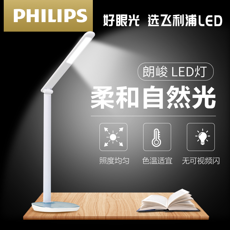 飞利浦LED台灯朗峻 护眼书桌儿童床头大学生寝室宿舍学习led保护视力小台灯