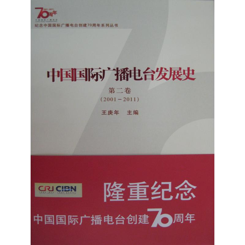 正版新书】中国国际广播电台发展史(第二卷2001-2011)王庚年主编