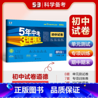 八年级 上册[2025版] 初中通用 [正版][可选]2025版初中试卷道德与法治7 8 9年级上下册人教版5年中考3年