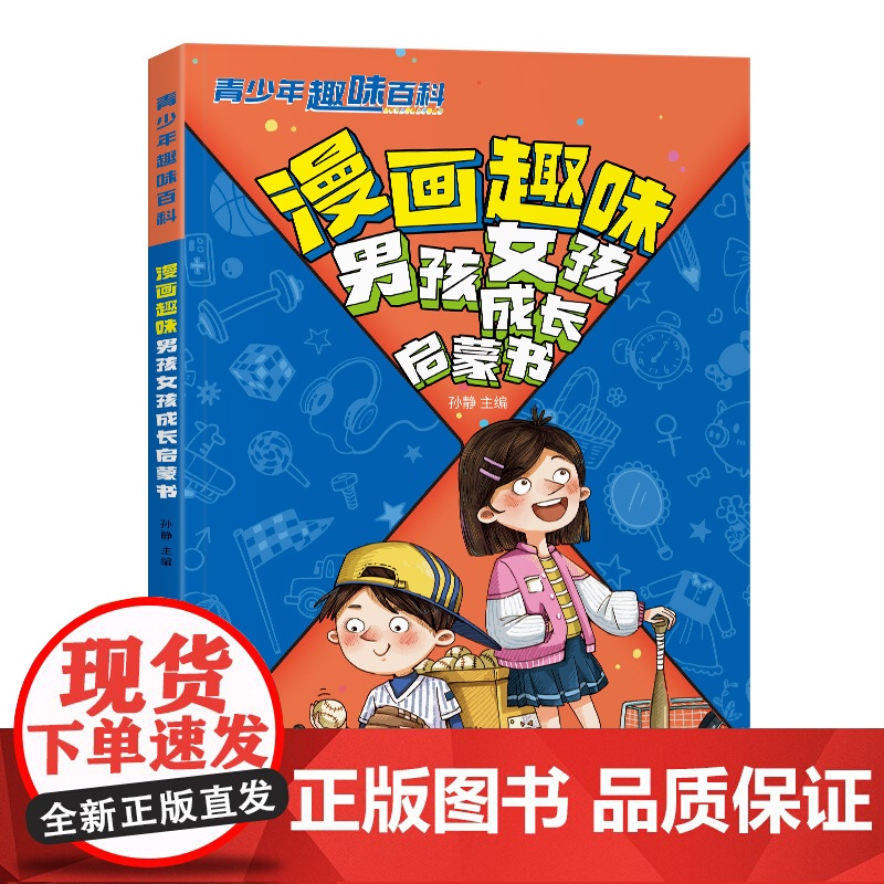 [抖音同款]漫画趣味男孩女孩启蒙书 儿童趣味百科全书漫画版男孩成长女孩成长安全长大青春期秘密书高清大图