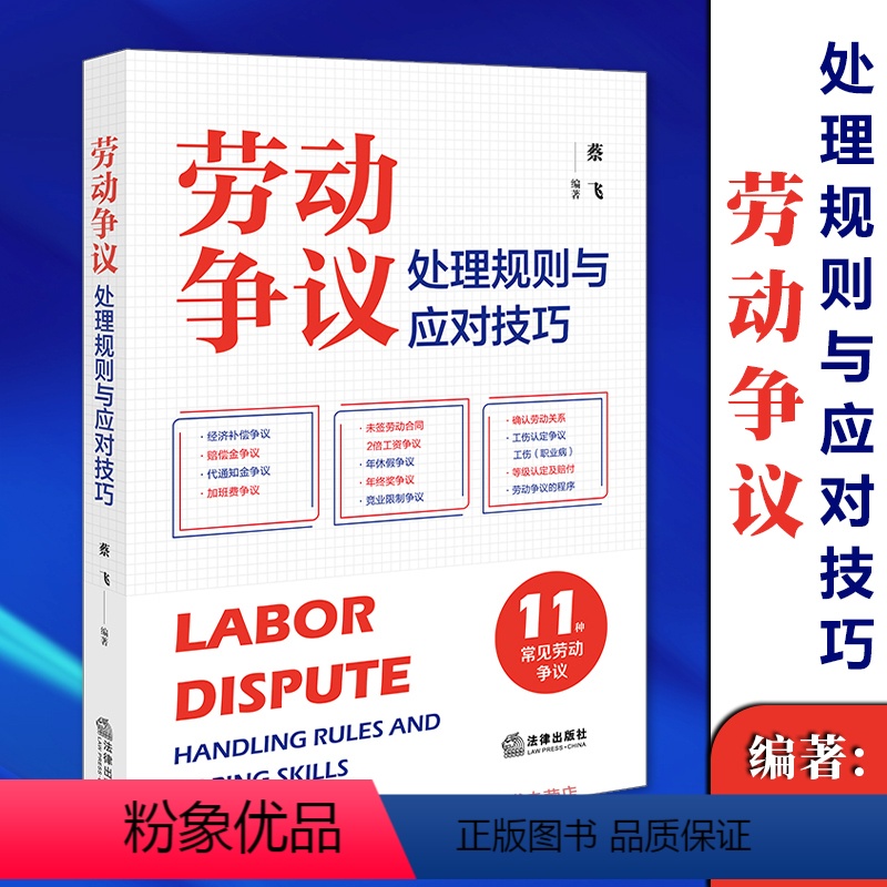 【正版】2024新书 劳动争议处理规则与应对技巧 蔡飞 常见劳动争议纠纷 裁判规则 答辩思路 热点疑难法律实务 法律出