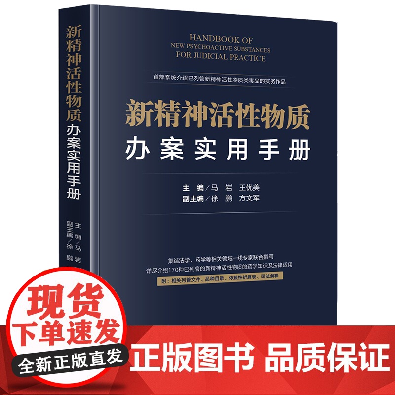 D正版 新精神活性物质办案实用手册 马岩 王优美 法律出版社 药学知识法律适用 列管文件 品种目录折算表司法解高清大图
