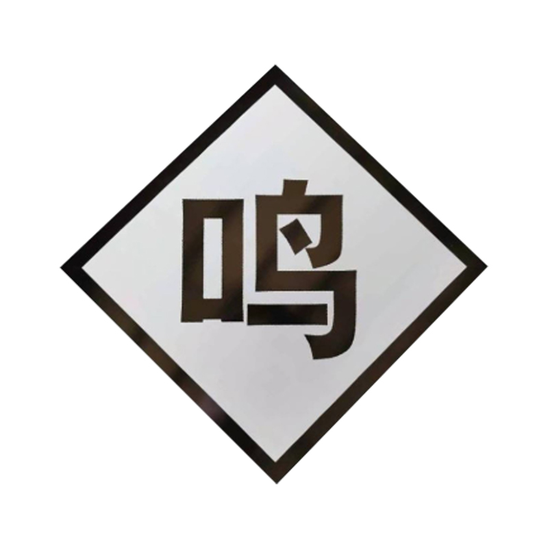 盾铁侠鸣笛标牌含立柱600*600mm/块高清大图