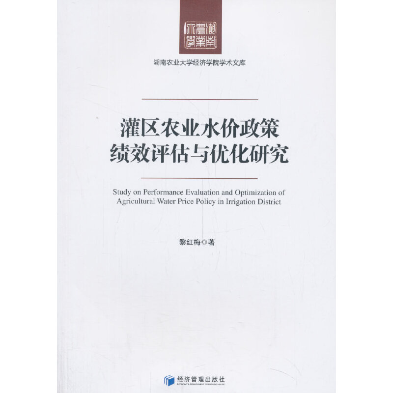 醉染图书灌区农业水价政策绩效评估与优化研究9787509666401高清大图