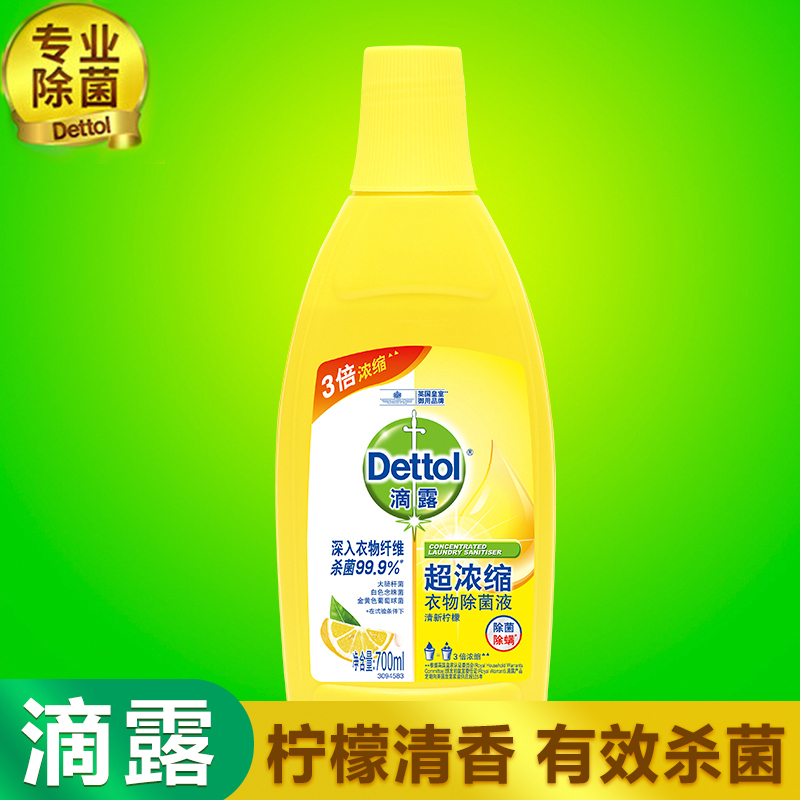 Dettol滴露超浓缩清新柠檬衣物除菌液700ml 家用衣服高效杀菌除螨杀灭螨虫、孕妇儿童内衣内裤一起洗、配合洗衣粉