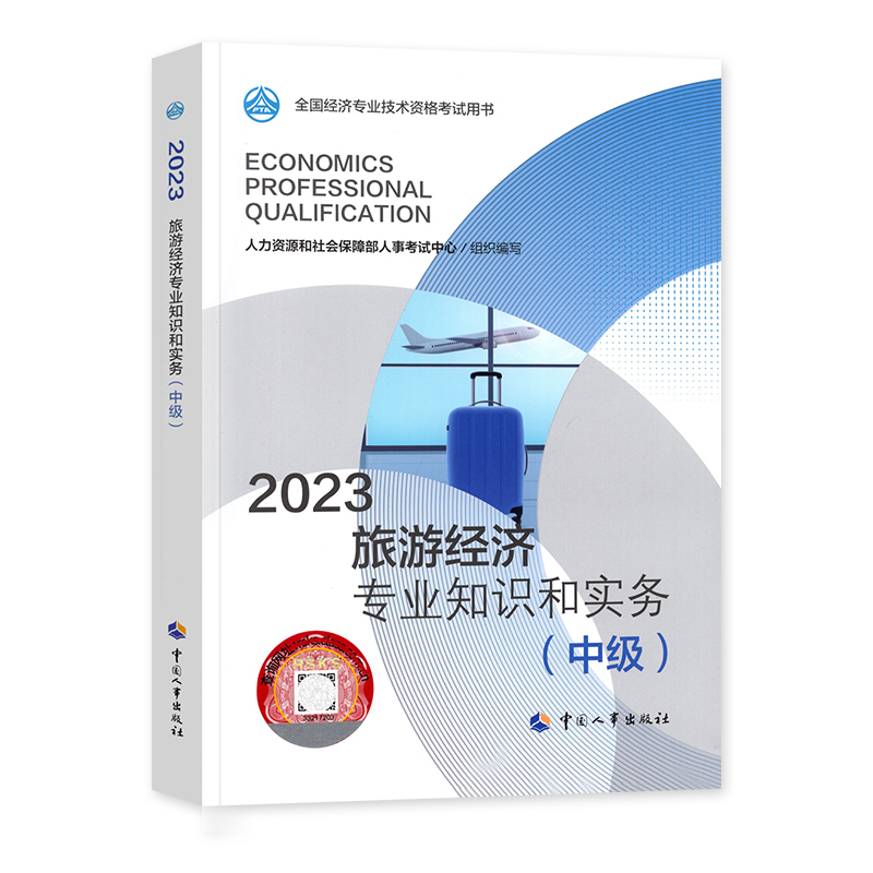 [正版]备考2024年中级经济师考试 旅游经济专业知识与实务2023版全国经济专业技术资格考试用书可搭经济基础知识中国高清大图