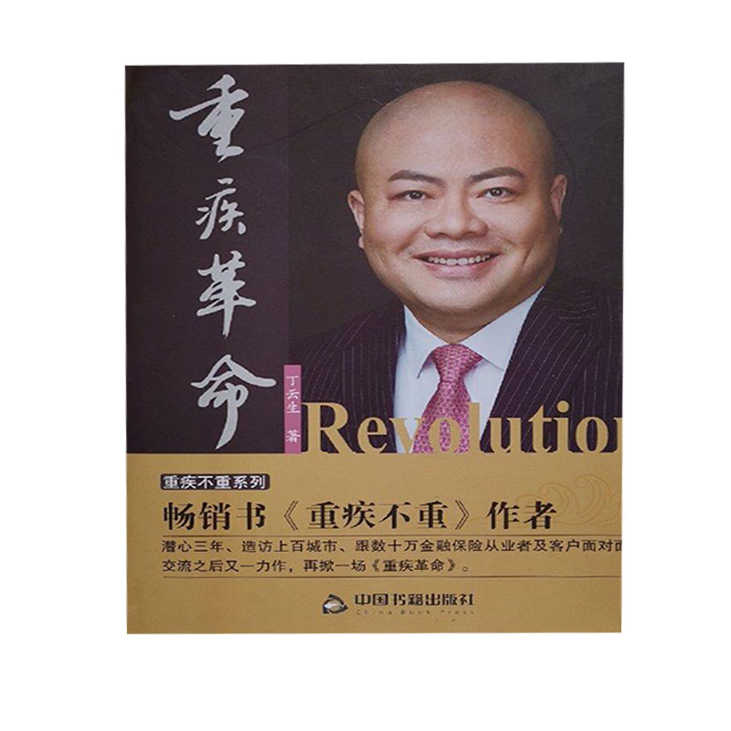 正版新书】重疾革命丁云生9787506853828