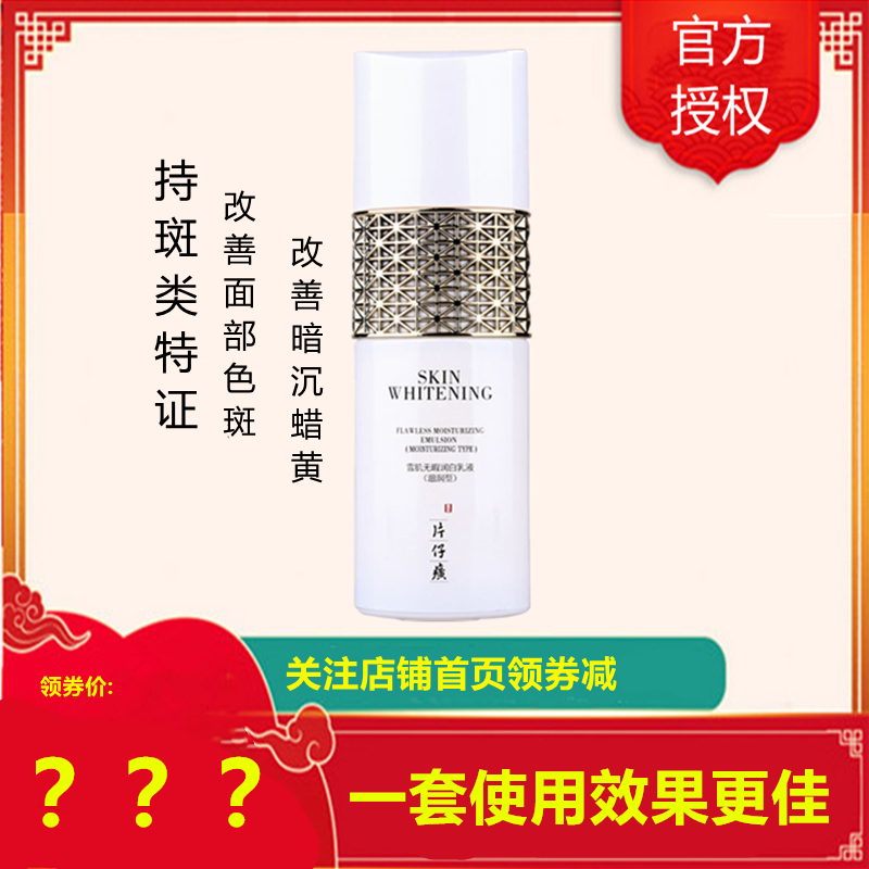 片仔癀雪肌润I白无暇乳液100ml滋润型乳液[女男通用][改善色斑/蜡黄粗黑/干纹细纹]美肤嫩白补水保湿护肤品正品q
