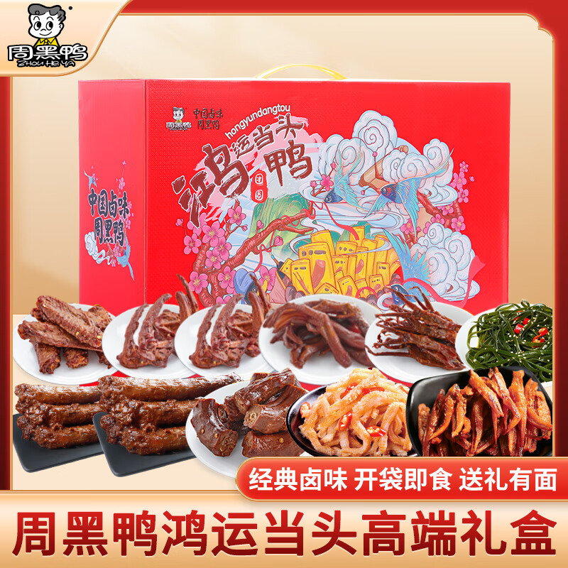 周黑鸭鸿运当头787g