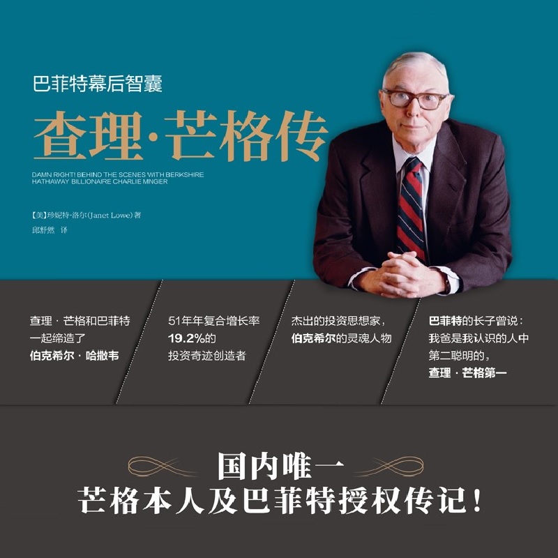[正版]巴菲特幕后智囊:查理·芒格传 中国人民大学出版社 书籍高清大图