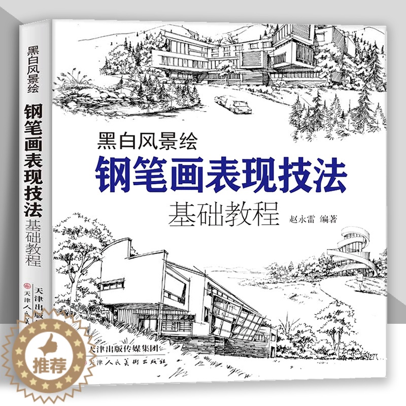 【醉染正版】钢笔画黑白风景绘 钢笔画手绘表现技法钢笔画建筑素材钢笔画技法基础教程临摹画册书籍绘画教程书绘画教程零基础风景