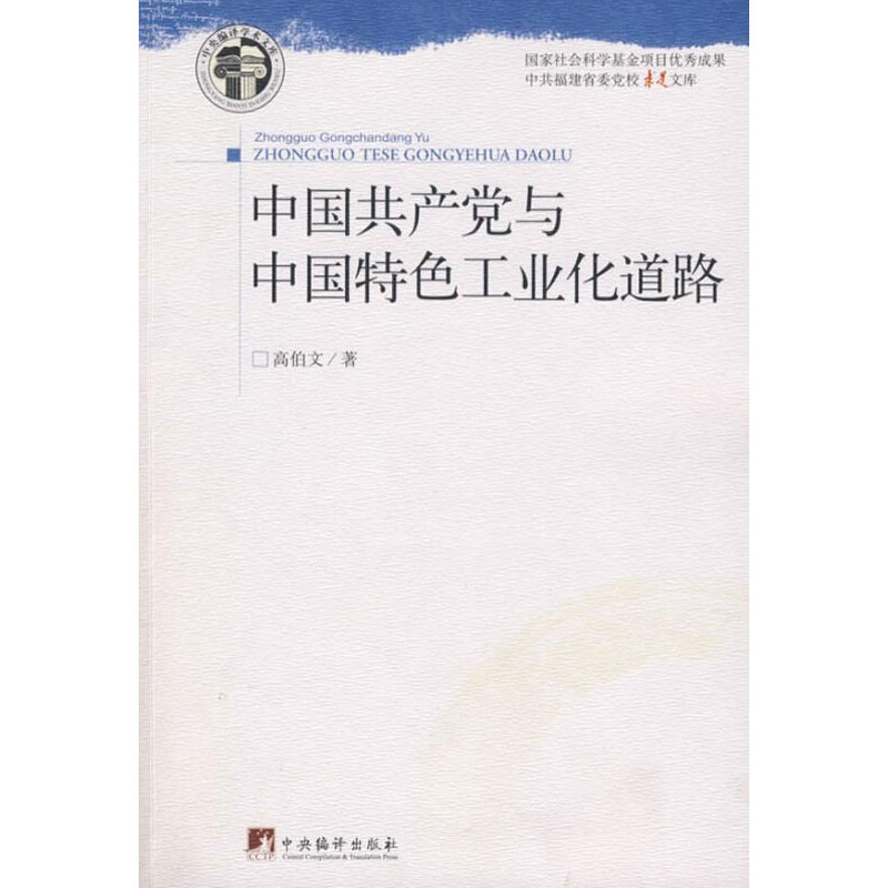 【M】中国共产党与中国特色工业化道路-9787802118331