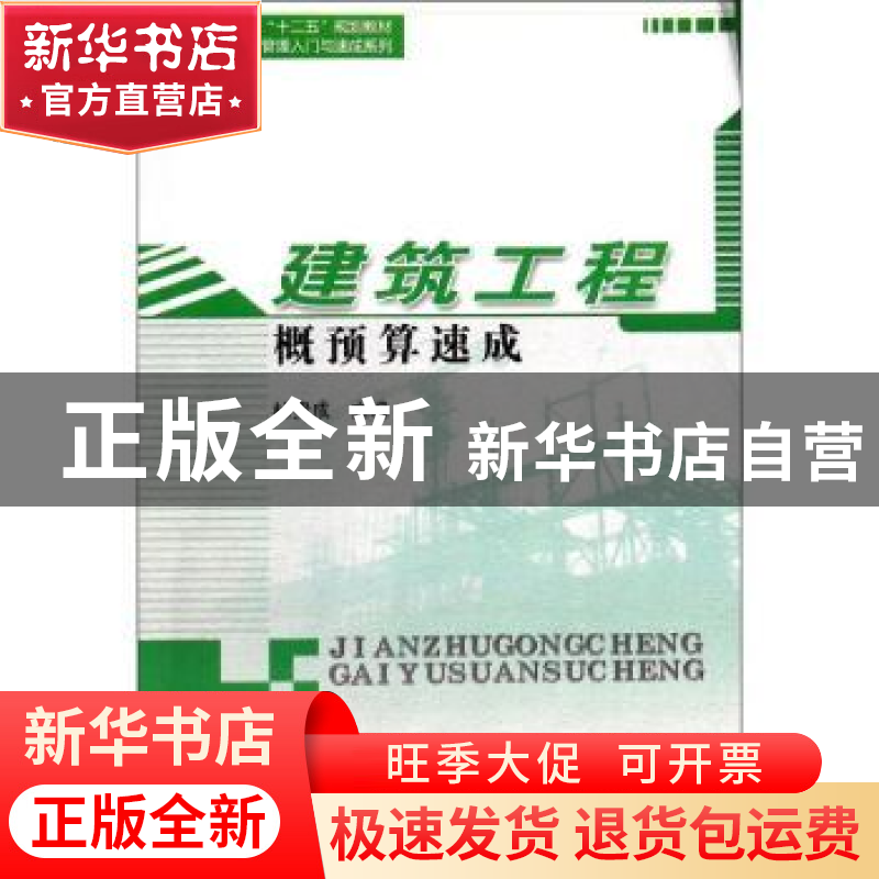 正版 建筑工程概预算速成 杜贵成主编 哈尔滨工业大学出版社 9787高清大图
