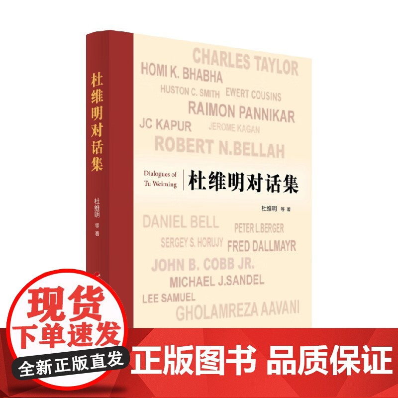 杜维明对话集 杜维明 著 传记高清大图