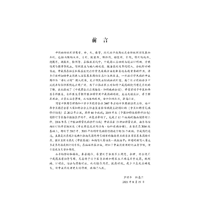 醉染图书成临床应用指南. 妇科疾病分册9787513271813高清大图