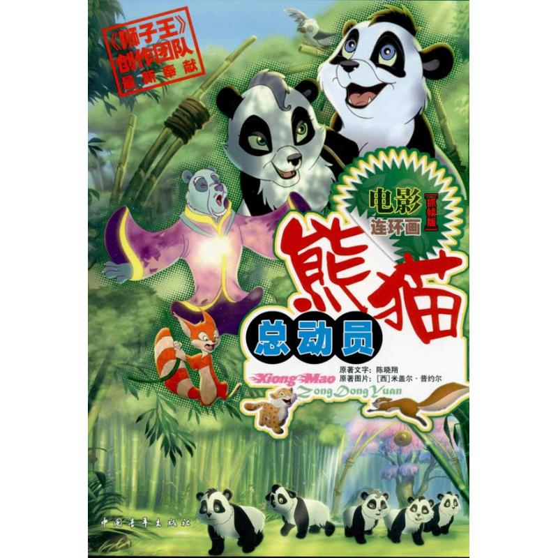 【M】熊猫总动员-9787500624424