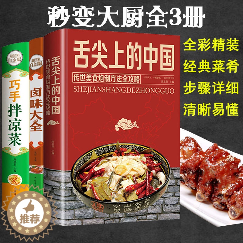 【醉染正版】正版全3册舌尖上的中国美食卤味巧手凉拌菜谱书家常菜食谱减肥餐瘦身蔬菜沙拉卤菜炒菜煲汤面食烹饪养生厨师书籍大全