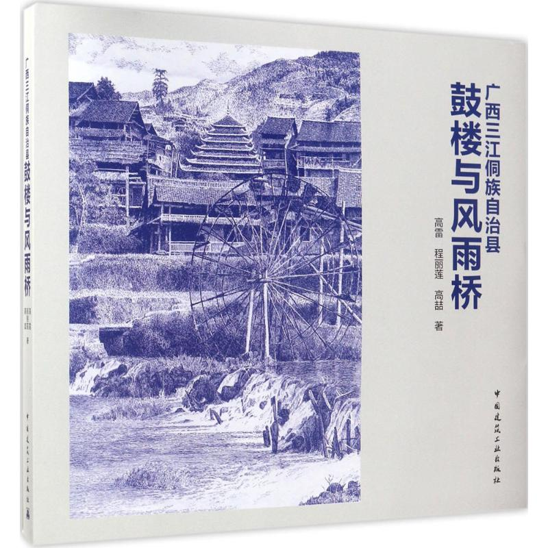 音像广西三江侗族自治县鼓楼与风雨桥高雷,程丽莲,高喆 著