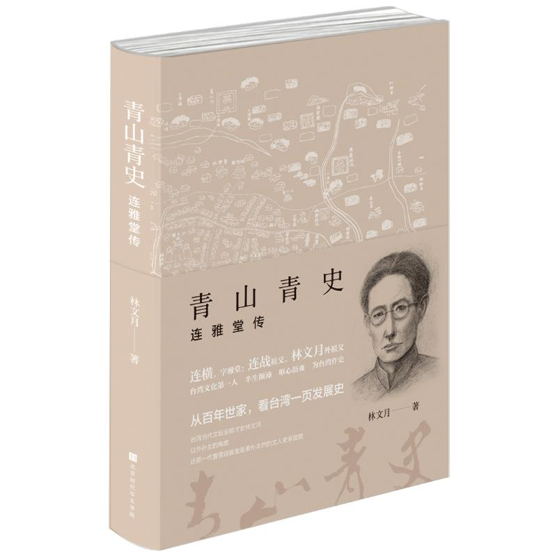 [M]青山青史:连雅堂传-9787569930122高清大图