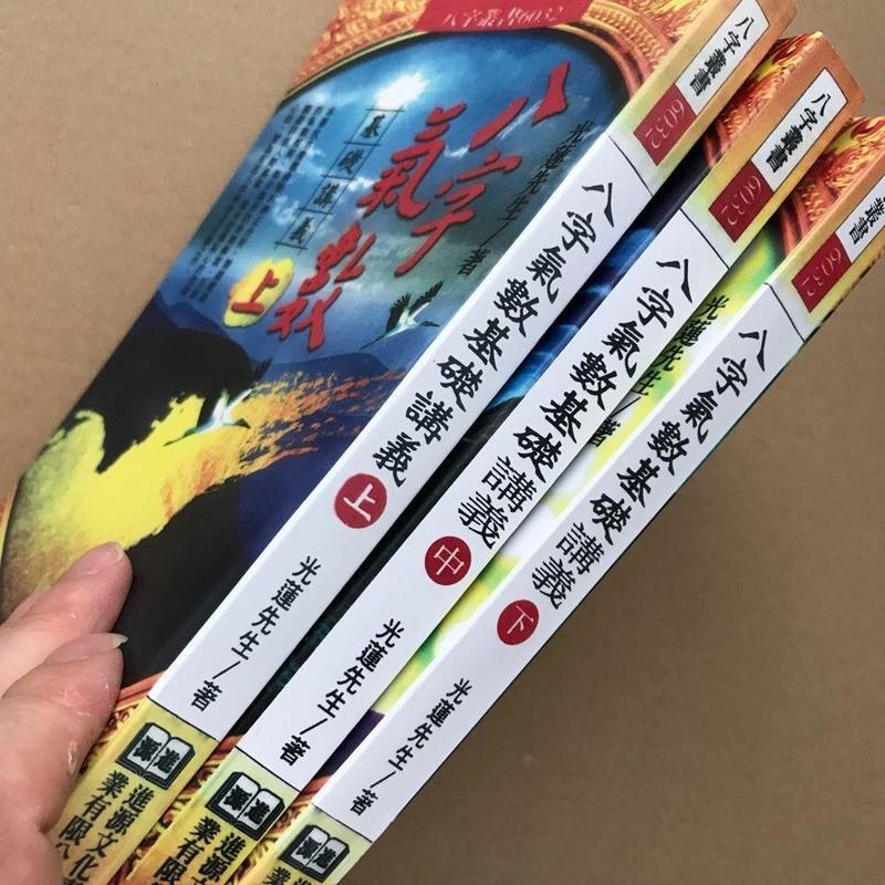 八字气数基础讲义 光莲先生 八字命理经典扛鼎之作