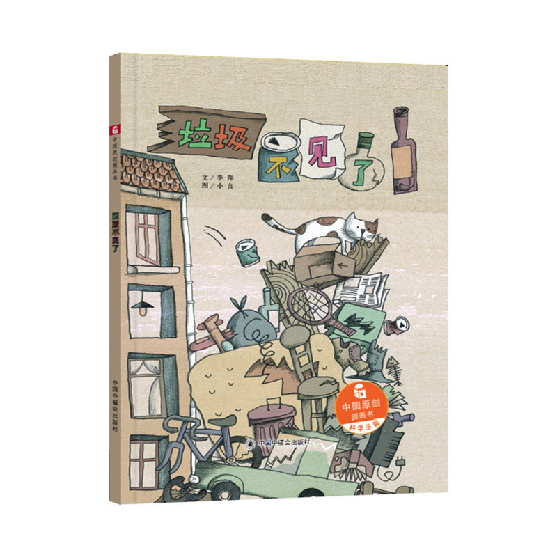 单本全册 [正版]垃圾不见了精装绘本图画书关注垃圾分类这一热门话题在小读者的心中种下环保的种子适合3岁以上中福会童书高清大图