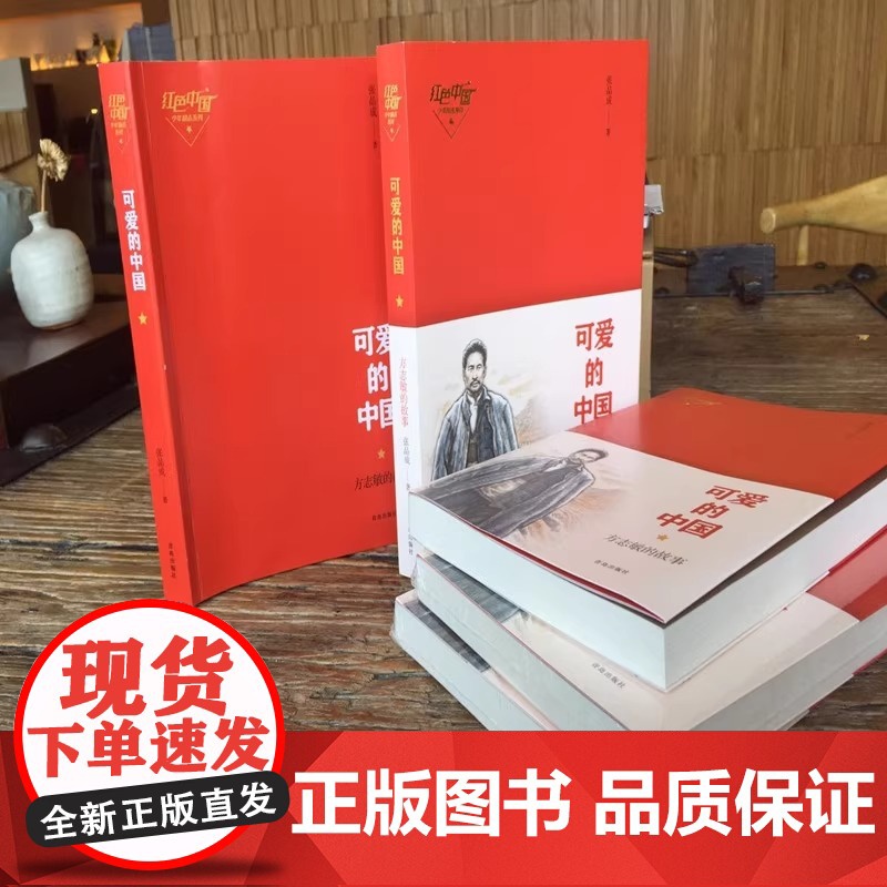 可爱的中国 方志敏的故事 红色中国 少年励志 青鸟出版社 张品成著 三四五年级小学生课外阅读书籍 正版文学故事书高清大图