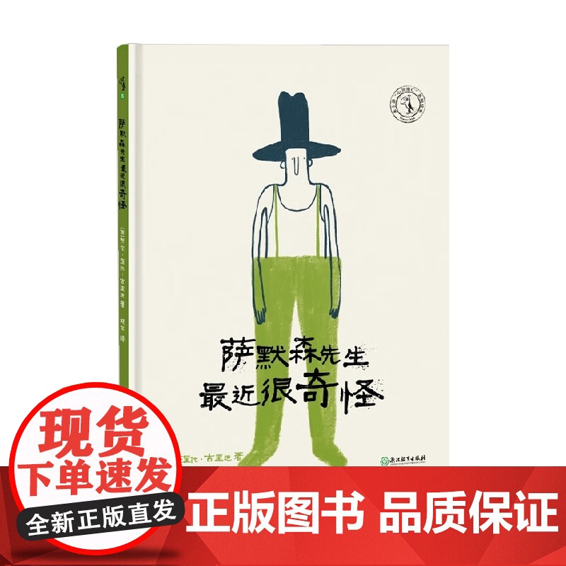 萨默森先生最近很奇怪 5-12岁 劳尔·涅托·古里迪 著 儿童绘本高清大图
