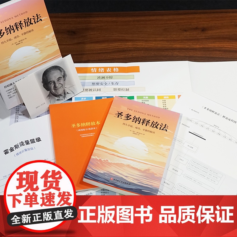 圣多纳释放法 朗达拜恩 情绪疗愈工具 情绪释放 终极自由之路 北京科学技术高清大图