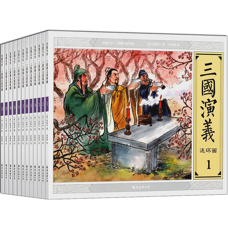 [正版]大图大字·三国演义连环画(套装全集共12册) 儿童版中国古典四大名著小说三国演义 宝宝睡前亲子阅读书籍 怀旧