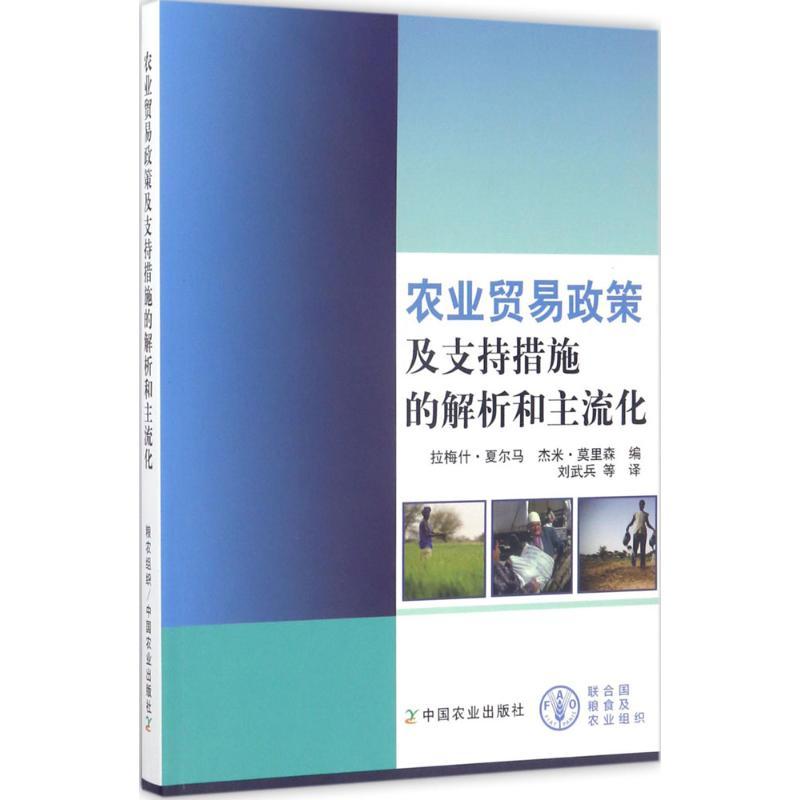 正版新书】农业贸易政策及支持措施的解析和主流化拉梅什·夏尔马9