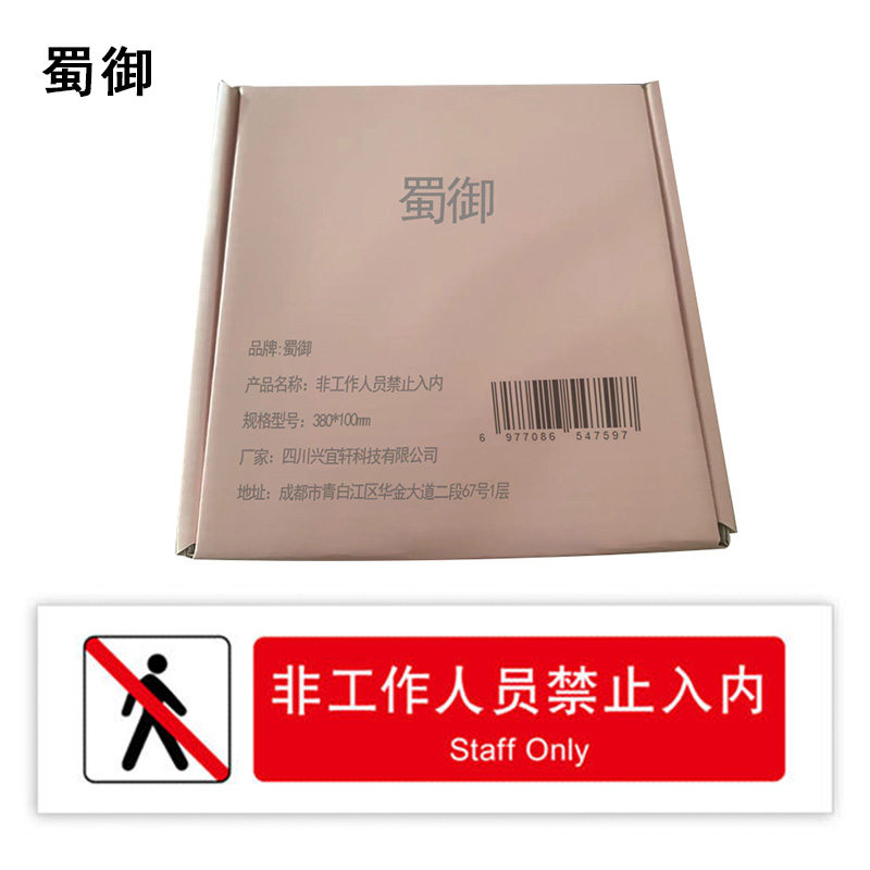 蜀御 禁止烟火标识 500*200mm 张高清大图