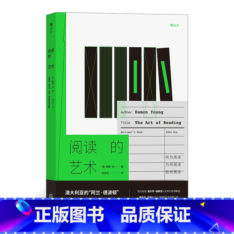 【正版】 阅读的艺术 戴蒙扬著 澳大利亚阿兰德波顿 纪实性自传阅读经验分享文学阅读随笔书籍