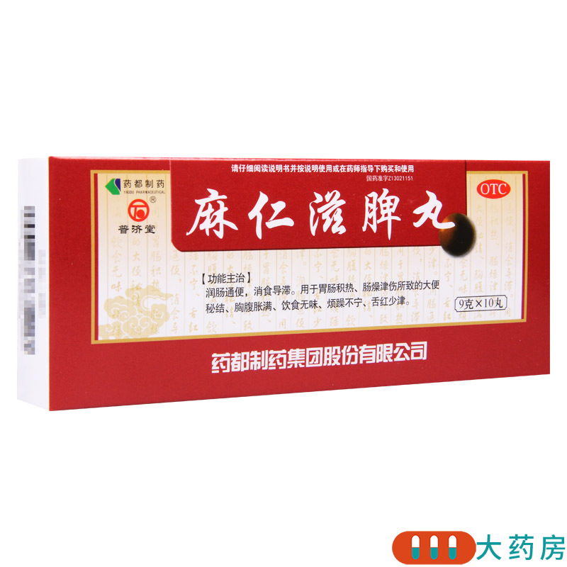 普济堂 麻仁滋脾丸 9g*10丸/盒大便秘结胸腹胀满饮食无味烦躁不宁高清大图