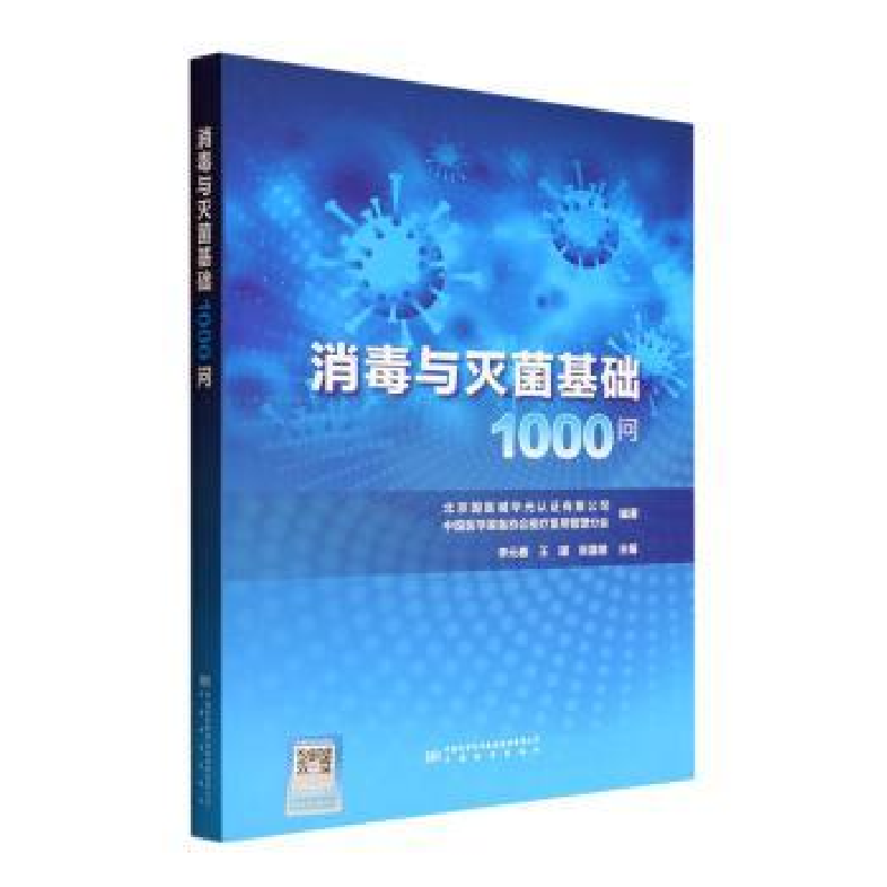 音像消毒与基础1000问李元春,王瑾,张喜维主编