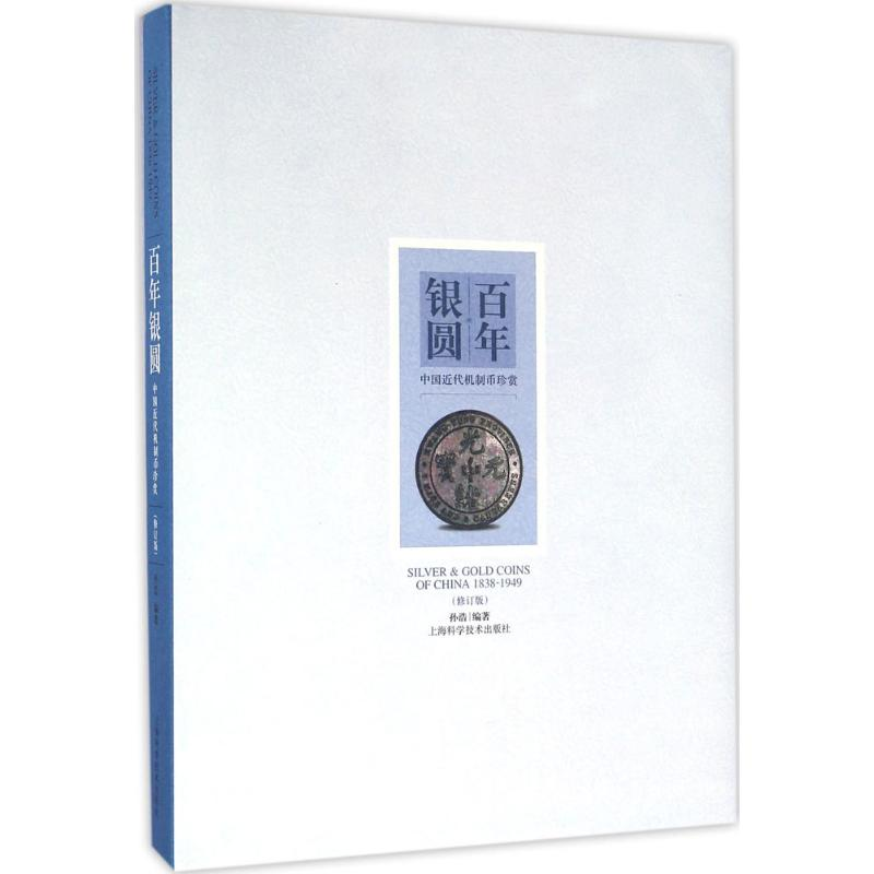 音像银圆孙浩 编著