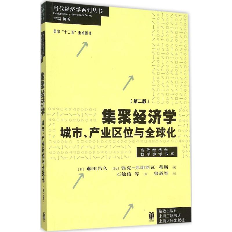 醉染图书集聚经济学9787543225602
